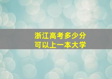 浙江高考多少分可以上一本大学