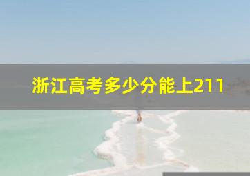 浙江高考多少分能上211