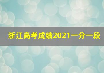 浙江高考成绩2021一分一段