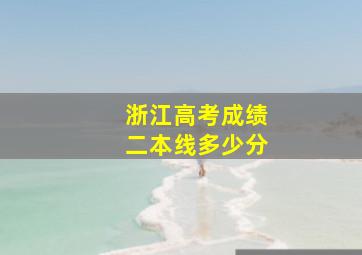 浙江高考成绩二本线多少分