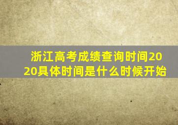 浙江高考成绩查询时间2020具体时间是什么时候开始