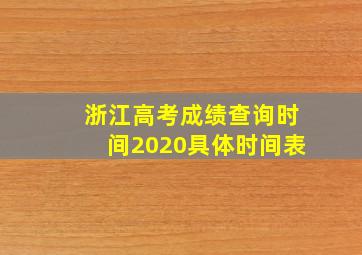 浙江高考成绩查询时间2020具体时间表