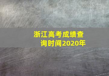 浙江高考成绩查询时间2020年