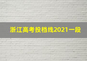 浙江高考投档线2021一段