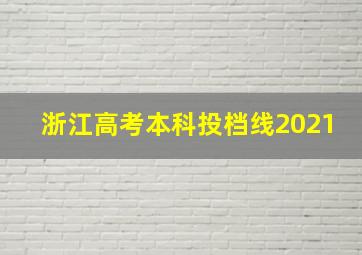 浙江高考本科投档线2021