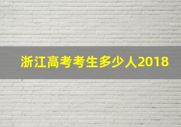 浙江高考考生多少人2018