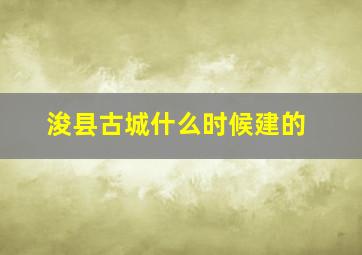 浚县古城什么时候建的