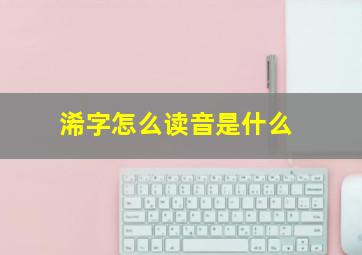 浠字怎么读音是什么