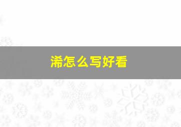 浠怎么写好看