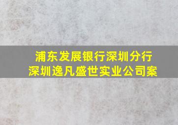 浦东发展银行深圳分行深圳逸凡盛世实业公司案