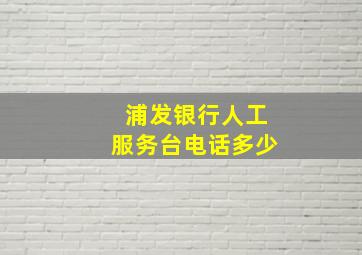 浦发银行人工服务台电话多少