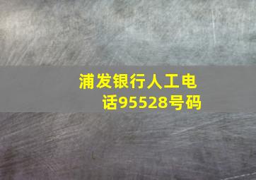 浦发银行人工电话95528号码