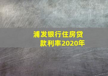 浦发银行住房贷款利率2020年