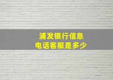 浦发银行信息电话客服是多少