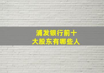 浦发银行前十大股东有哪些人