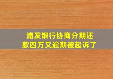 浦发银行协商分期还款四万又逾期被起诉了