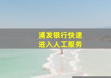 浦发银行快速进入人工服务