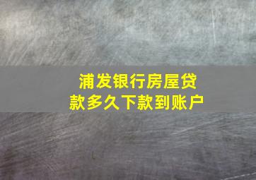 浦发银行房屋贷款多久下款到账户