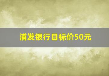 浦发银行目标价50元