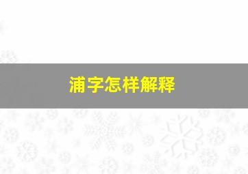 浦字怎样解释