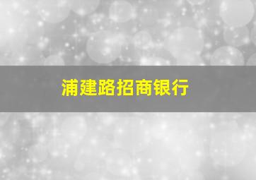 浦建路招商银行