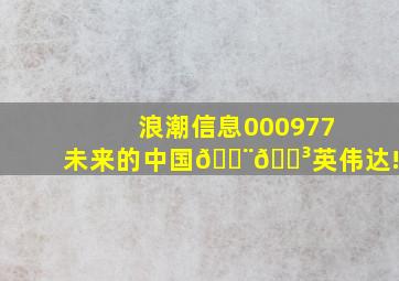 浪潮信息000977未来的中国🇨🇳英伟达!