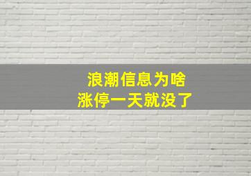 浪潮信息为啥涨停一天就没了