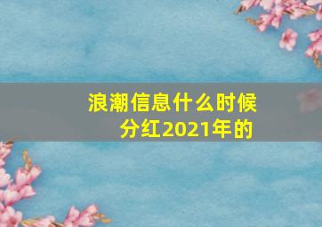 浪潮信息什么时候分红2021年的