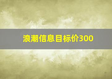 浪潮信息目标价300