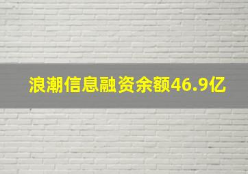 浪潮信息融资余额46.9亿