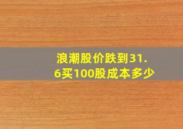 浪潮股价跌到31.6买100股成本多少