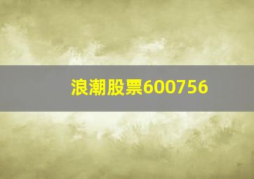 浪潮股票600756