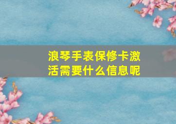 浪琴手表保修卡激活需要什么信息呢