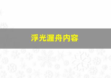 浮光渥舟内容