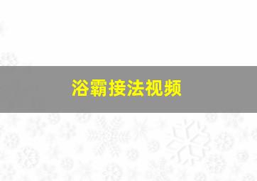 浴霸接法视频