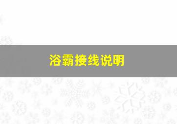 浴霸接线说明