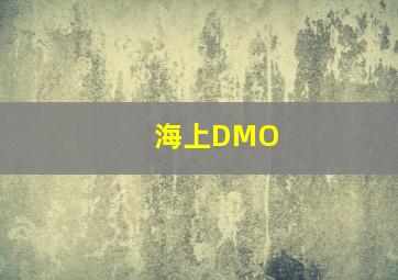 海上DMO