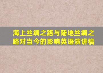 海上丝绸之路与陆地丝绸之路对当今的影响英语演讲稿