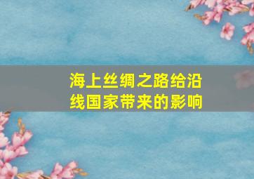 海上丝绸之路给沿线国家带来的影响