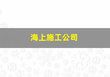 海上施工公司