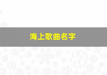 海上歌曲名字