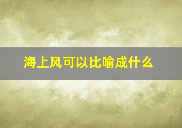 海上风可以比喻成什么