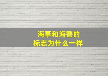 海事和海警的标志为什么一样