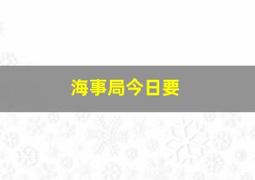 海事局今日要