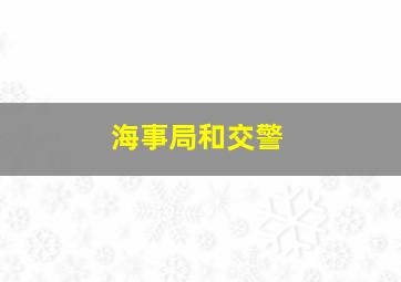 海事局和交警