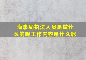 海事局执法人员是做什么的呢工作内容是什么呢