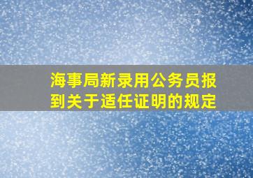 海事局新录用公务员报到关于适任证明的规定