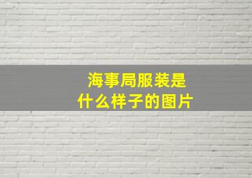 海事局服装是什么样子的图片