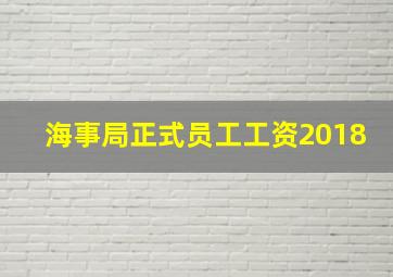 海事局正式员工工资2018