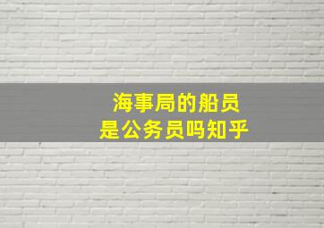 海事局的船员是公务员吗知乎